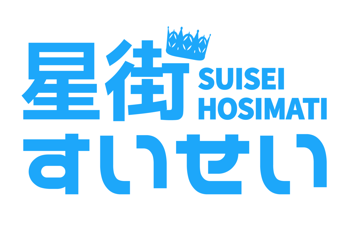 星街すいせい 非公式ファンサイト 星街すいせい 非公式ファンサイト