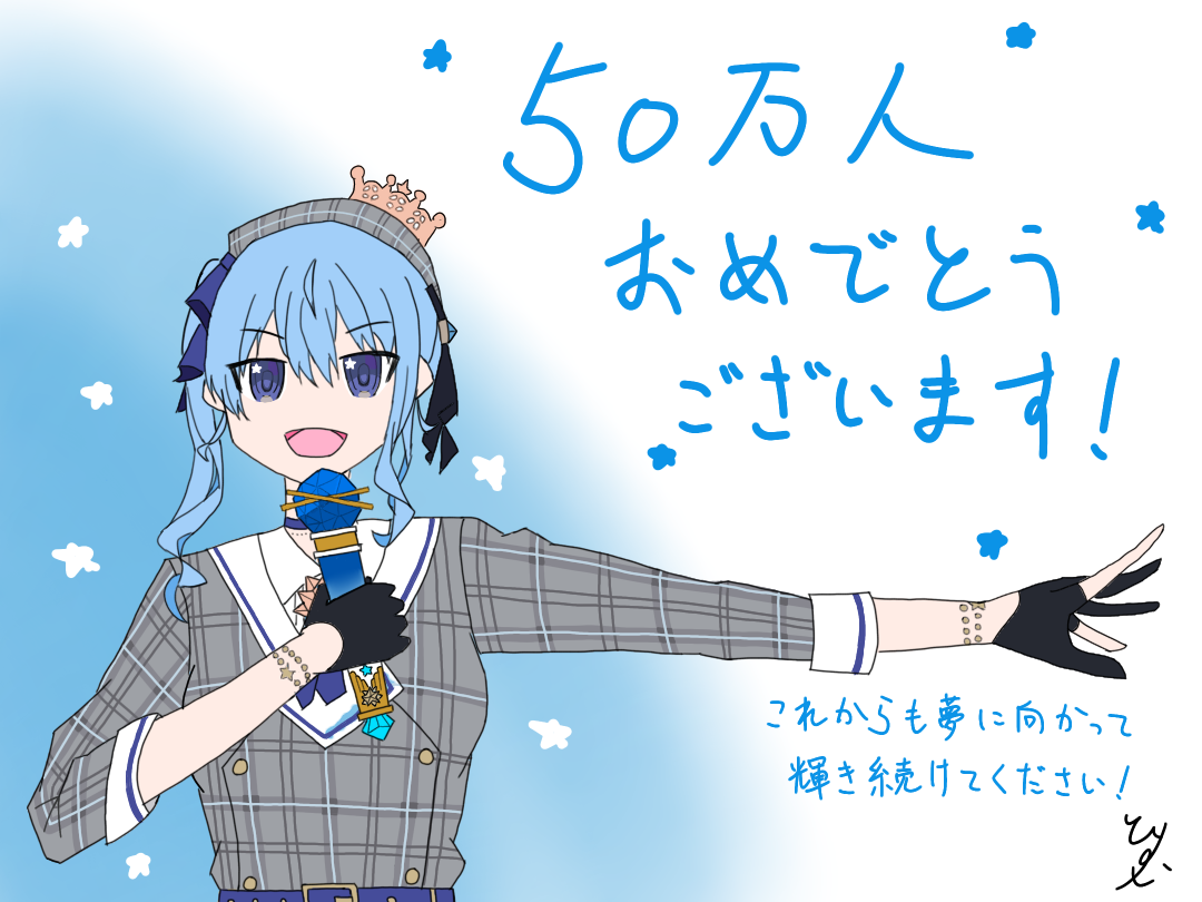 50万人記念特設ページ│星街すいせい 非公式ファンサイト 50万人記念特設ページ│星街すいせい 非公式ファンサイト